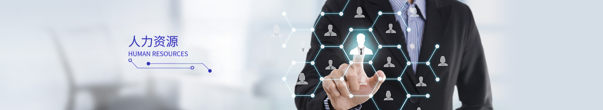 人力资源